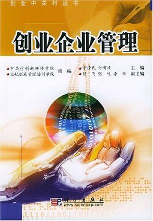 創業企業管理 從理念到實踐的全面指南